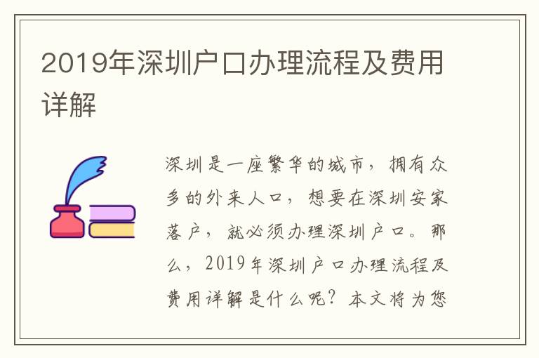 2019年深圳戶口辦理流程及費用詳解