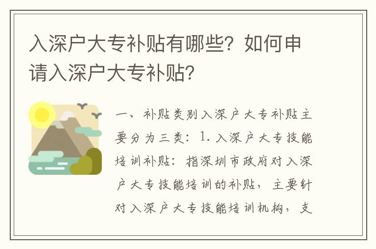 入深戶大專補(bǔ)貼有哪些？如何申請(qǐng)入深戶大專補(bǔ)貼？