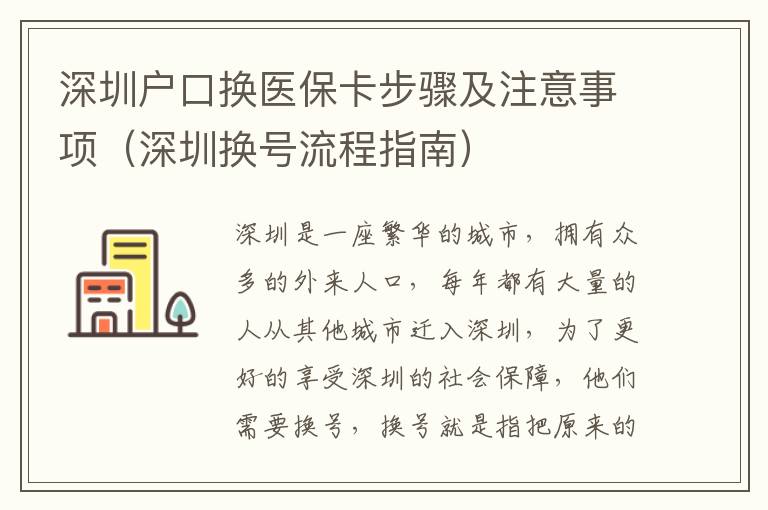 深圳戶口換醫(yī)保卡步驟及注意事項（深圳換號流程指南）