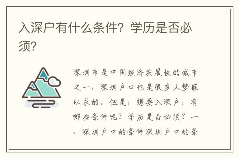 入深戶有什么條件？學歷是否必須？