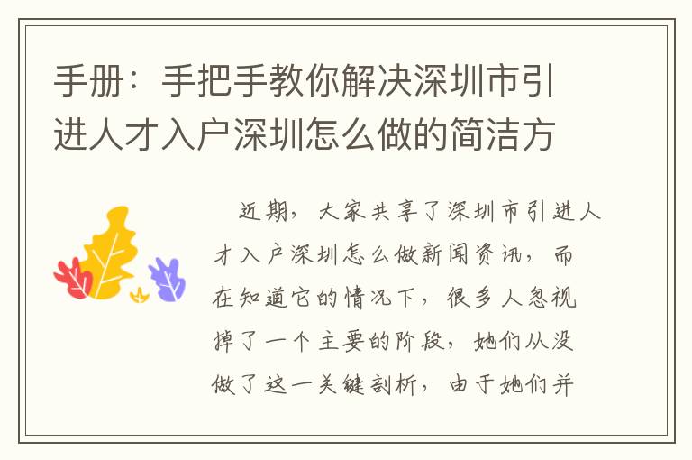 手冊(cè)：手把手教你解決深圳市引進(jìn)人才入戶深圳怎么做的簡(jiǎn)潔方式！