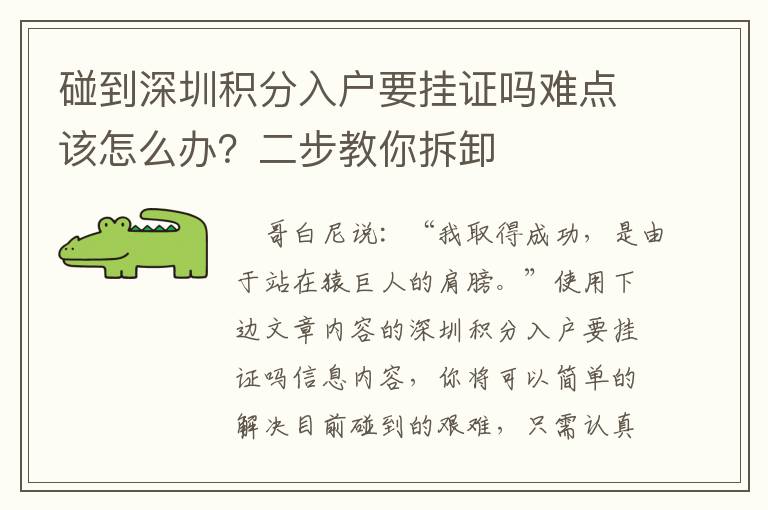 碰到深圳積分入戶要掛證嗎難點該怎么辦？二步教你拆卸