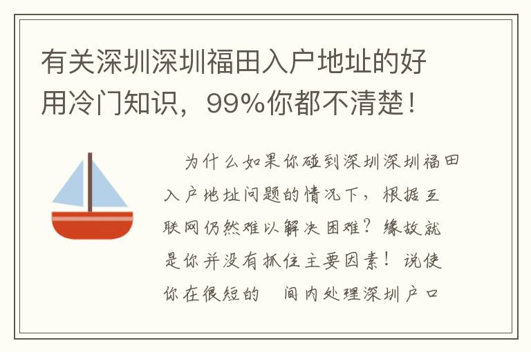 有關(guān)深圳深圳福田入戶地址的好用冷門知識(shí)，99%你都不清楚！