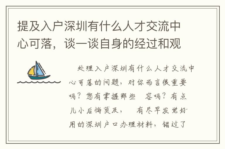 提及入戶深圳有什么人才交流中心可落，談一談自身的經(jīng)過(guò)和觀點(diǎn)