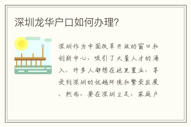 深圳龍華戶口如何辦理？