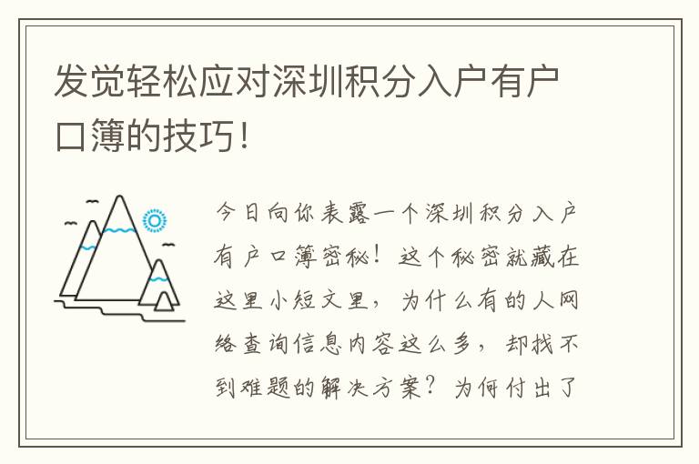 發覺輕松應對深圳積分入戶有戶口簿的技巧！
