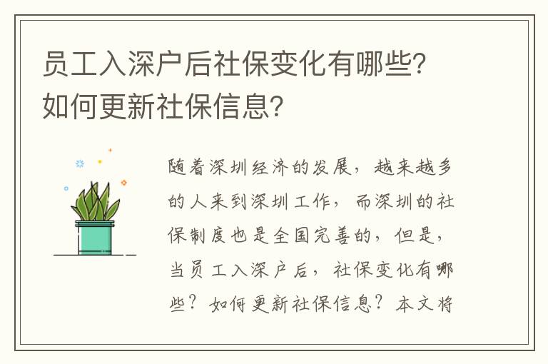 員工入深戶后社保變化有哪些？如何更新社保信息？