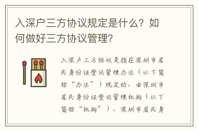 入深戶三方協議規定是什么？如何做好三方協議管理？