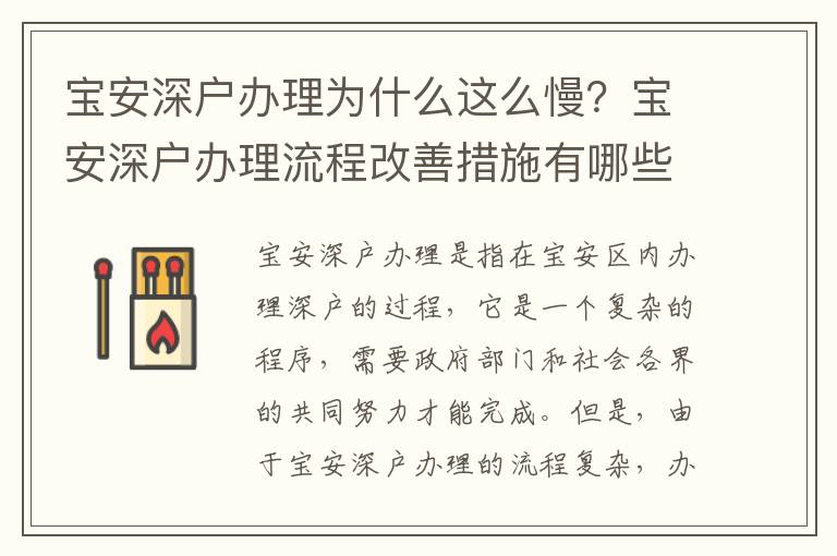 寶安深戶(hù)辦理為什么這么慢？寶安深戶(hù)辦理流程改善措施有哪些？