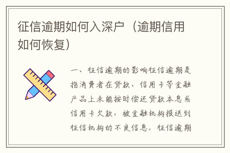 征信逾期如何入深戶（逾期信用如何恢復(fù)）