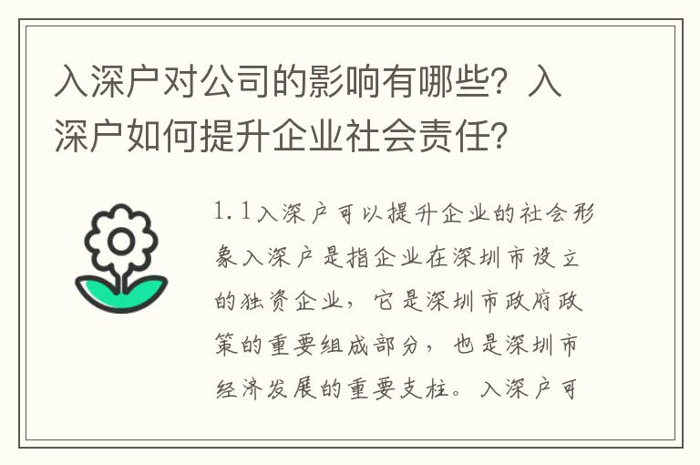 入深戶對公司的影響有哪些？入深戶如何提升企業社會責任？
