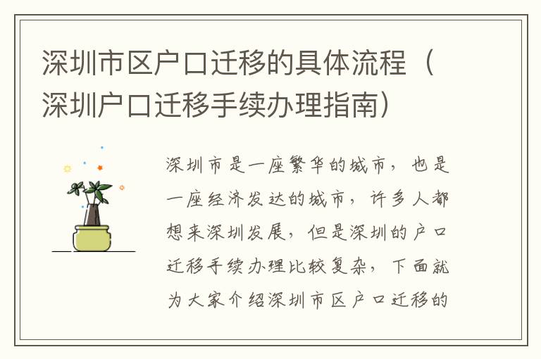 深圳市區(qū)戶口遷移的具體流程（深圳戶口遷移手續(xù)辦理指南）