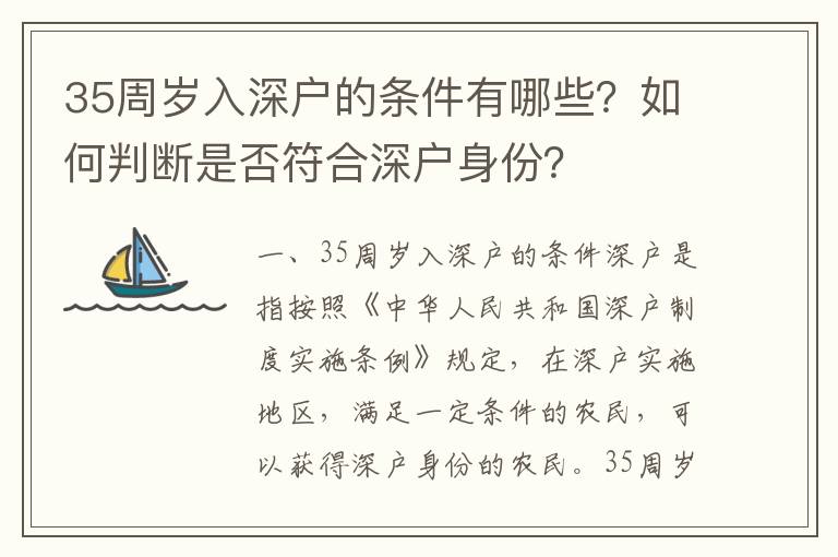 35周歲入深戶的條件有哪些？如何判斷是否符合深戶身份？