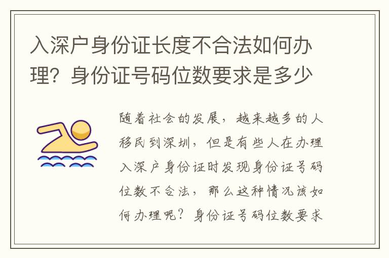 入深戶身份證長度不合法如何辦理？身份證號碼位數要求是多少？