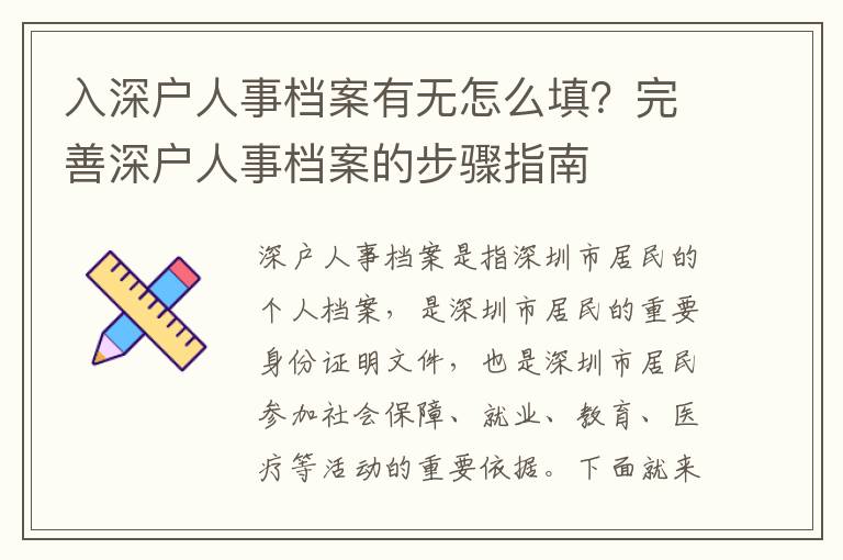 入深戶人事檔案有無怎么填？完善深戶人事檔案的步驟指南