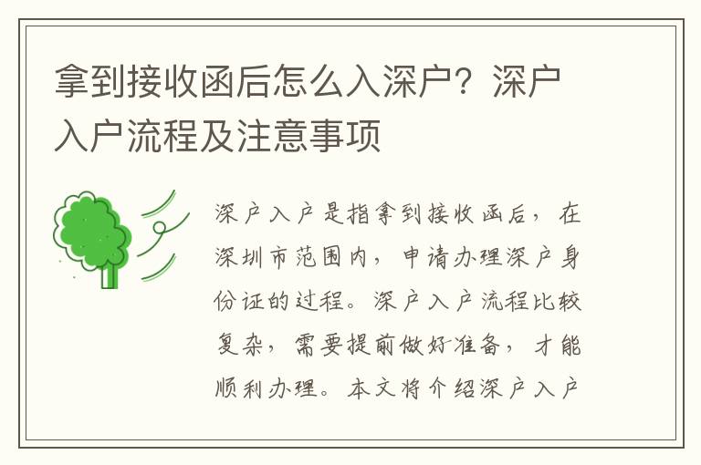 拿到接收函后怎么入深戶？深戶入戶流程及注意事項(xiàng)
