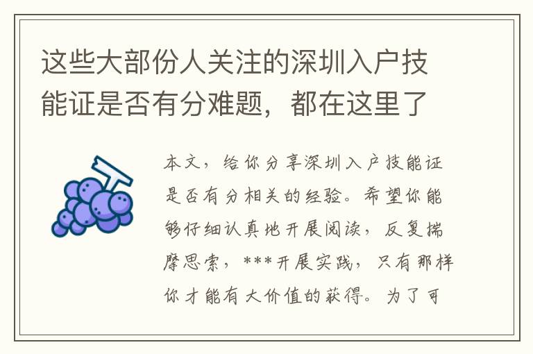 這些大部份人關(guān)注的深圳入戶技能證是否有分難題，都在這里了！