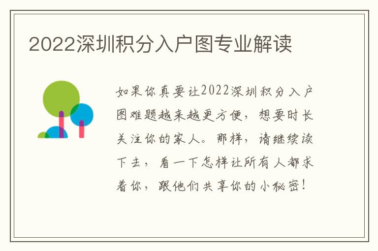 2022深圳積分入戶(hù)圖專(zhuān)業(yè)解讀