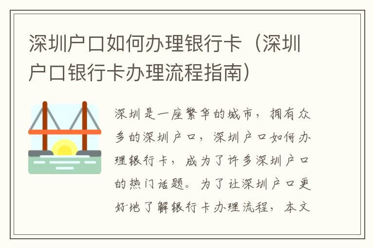 深圳戶口如何辦理銀行卡（深圳戶口銀行卡辦理流程指南）