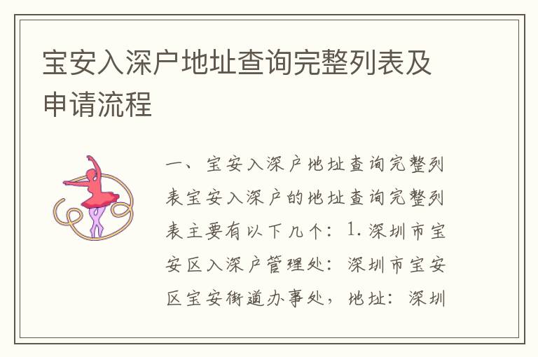 寶安入深戶地址查詢完整列表及申請流程
