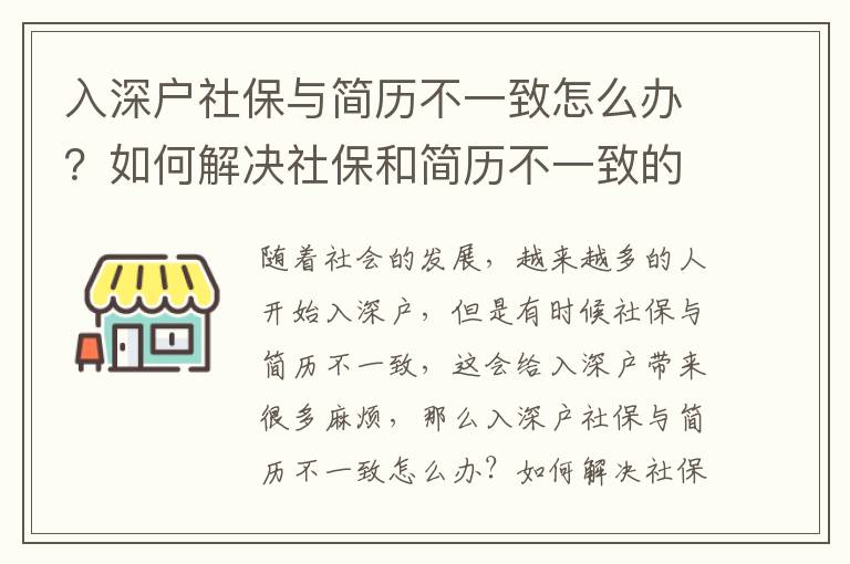 入深戶社保與簡歷不一致怎么辦？如何解決社保和簡歷不一致的問題？