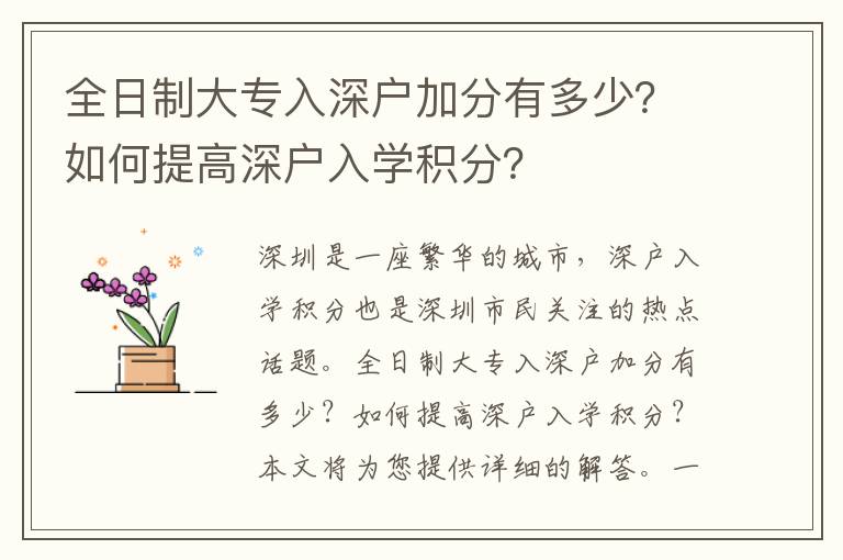 全日制大專入深戶加分有多少？如何提高深戶入學積分？