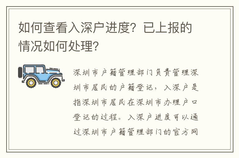 如何查看入深戶進(jìn)度？已上報(bào)的情況如何處理？