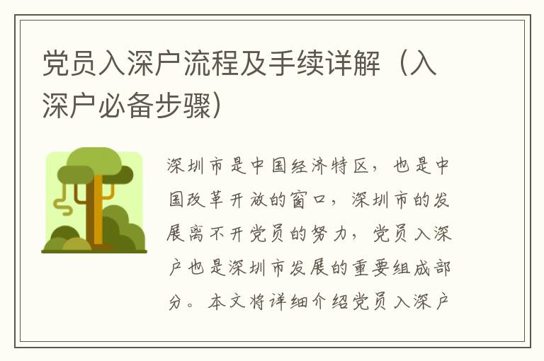 黨員入深戶流程及手續(xù)詳解（入深戶必備步驟）