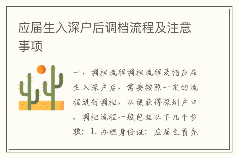 應(yīng)屆生入深戶后調(diào)檔流程及注意事項(xiàng)