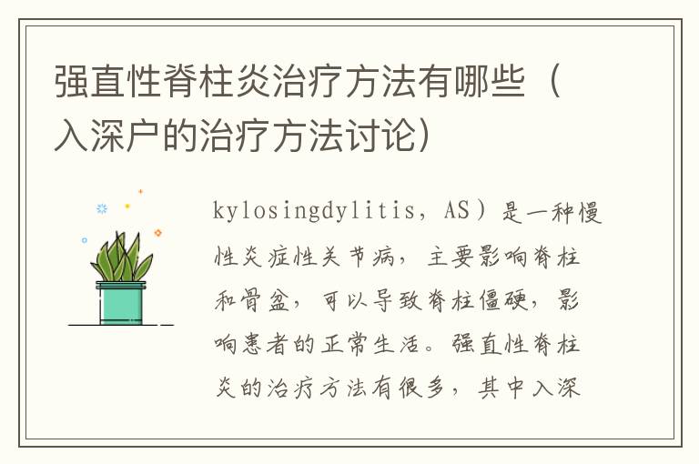 強(qiáng)直性脊柱炎治療方法有哪些（入深戶的治療方法討論）