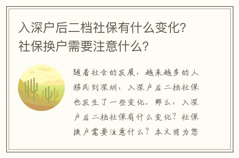 入深戶后二檔社保有什么變化？社保換戶需要注意什么？