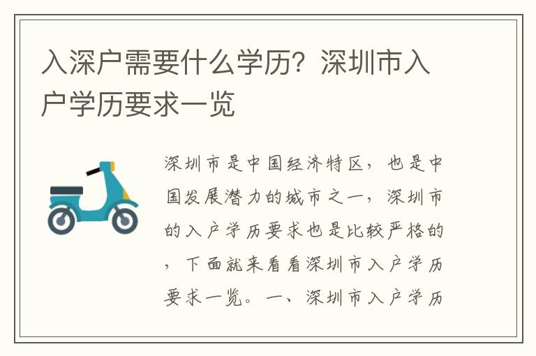 入深戶需要什么學(xué)歷？深圳市入戶學(xué)歷要求一覽