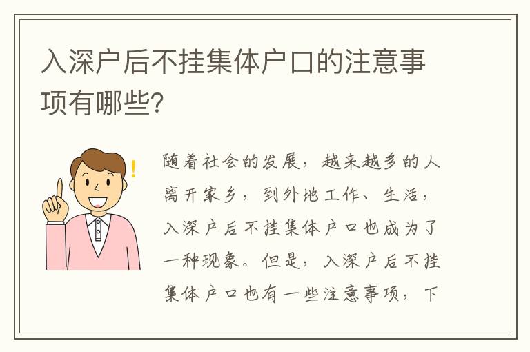 入深戶后不掛集體戶口的注意事項(xiàng)有哪些？