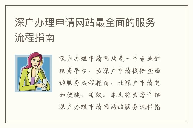 深戶辦理申請網站最全面的服務流程指南