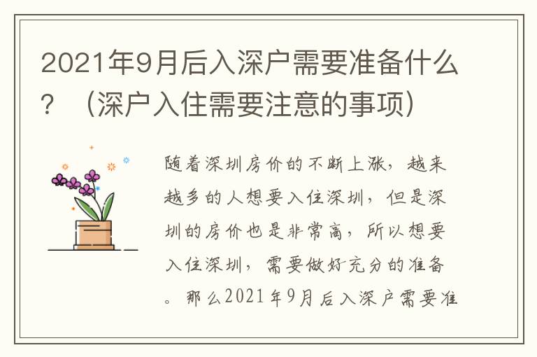 2021年9月后入深戶需要準(zhǔn)備什么？（深戶入住需要注意的事項）