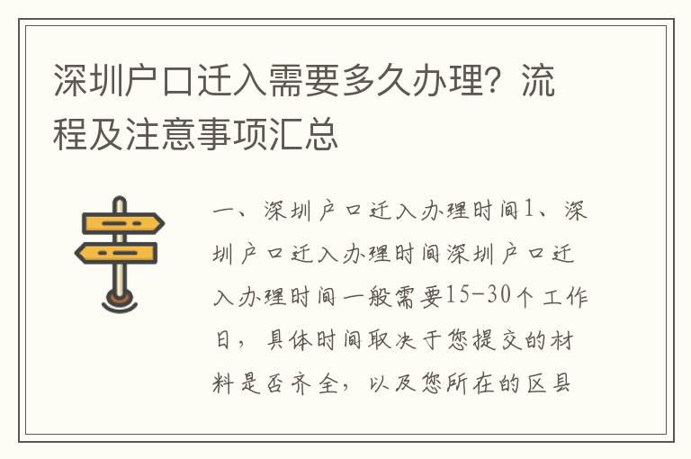 深圳戶口遷入需要多久辦理？流程及注意事項(xiàng)匯總