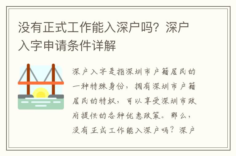 沒有正式工作能入深戶嗎？深戶入字申請條件詳解