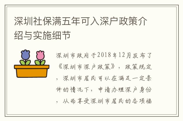 深圳社保滿五年可入深戶政策介紹與實施細節(jié)