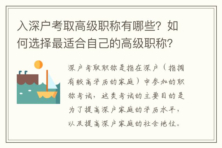 入深戶考取高級(jí)職稱有哪些？如何選擇最適合自己的高級(jí)職稱？