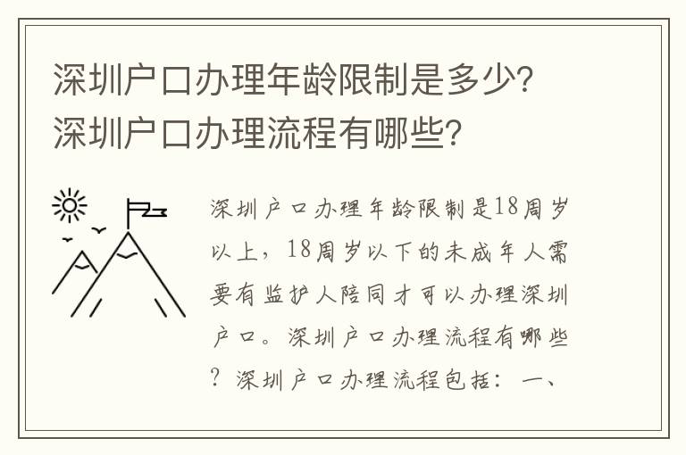 深圳戶口辦理年齡限制是多少？深圳戶口辦理流程有哪些？