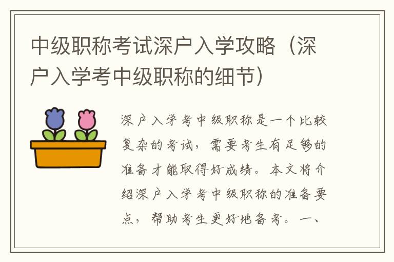 中級職稱考試深戶入學攻略（深戶入學考中級職稱的細節(jié)）
