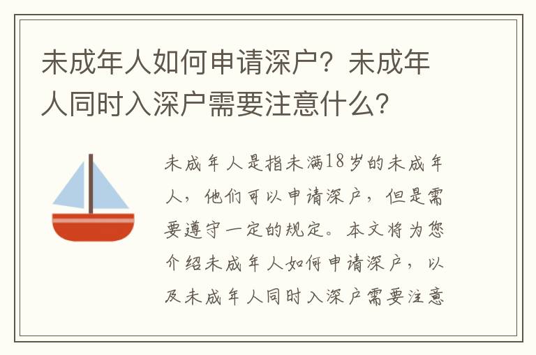 未成年人如何申請(qǐng)深戶？未成年人同時(shí)入深戶需要注意什么？