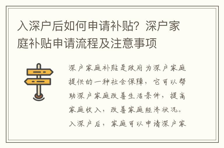 入深戶后如何申請補(bǔ)貼？深戶家庭補(bǔ)貼申請流程及注意事項