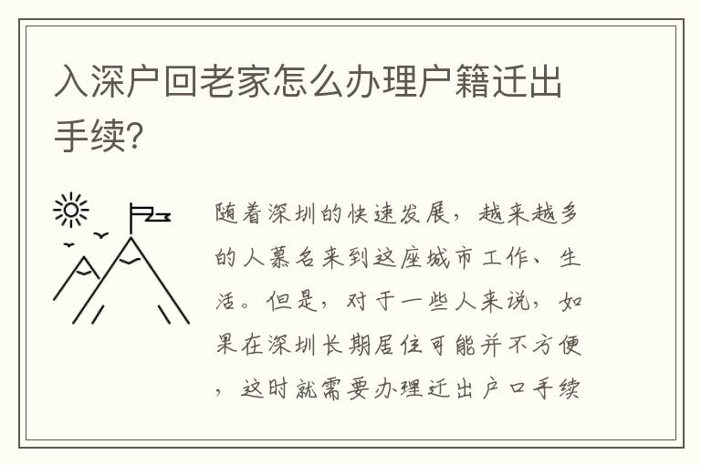 入深戶回老家怎么辦理戶籍遷出手續？