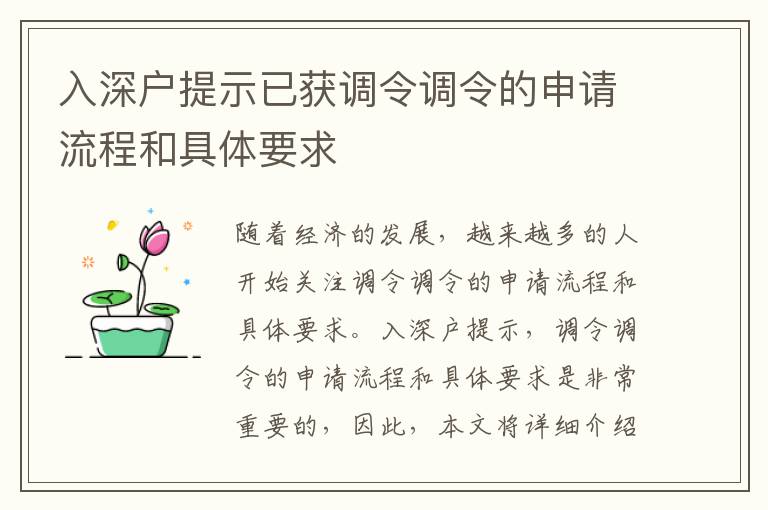 入深戶提示已獲調(diào)令調(diào)令的申請流程和具體要求