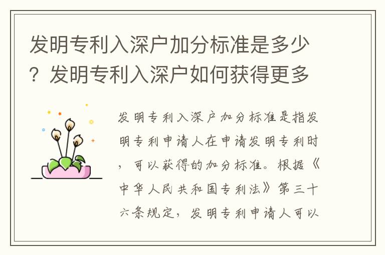 發明專利入深戶加分標準是多少？發明專利入深戶如何獲得更多分數？