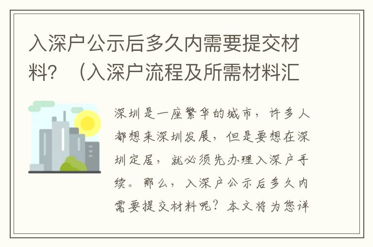 入深戶公示后多久內(nèi)需要提交材料？（入深戶流程及所需材料匯總）