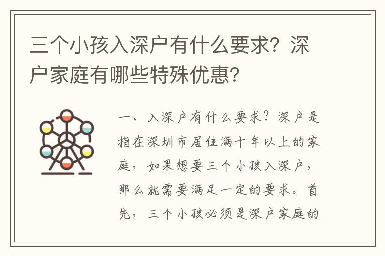 三個小孩入深戶有什么要求？深戶家庭有哪些特殊優(yōu)惠？