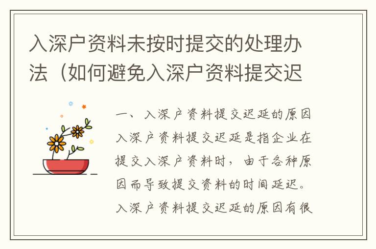 入深戶資料未按時提交的處理辦法（如何避免入深戶資料提交遲延）