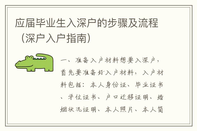 應屆畢業生入深戶的步驟及流程（深戶入戶指南）